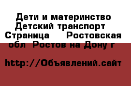 Дети и материнство Детский транспорт - Страница 2 . Ростовская обл.,Ростов-на-Дону г.